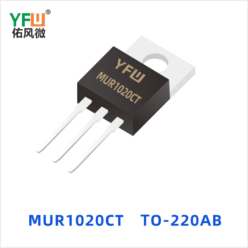 MUR1020CT TO-220AB  超快恢复二极管 YFW佑风微